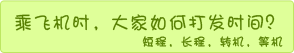 �˷ɻ�ʱ�������δ�ʱ�䣿